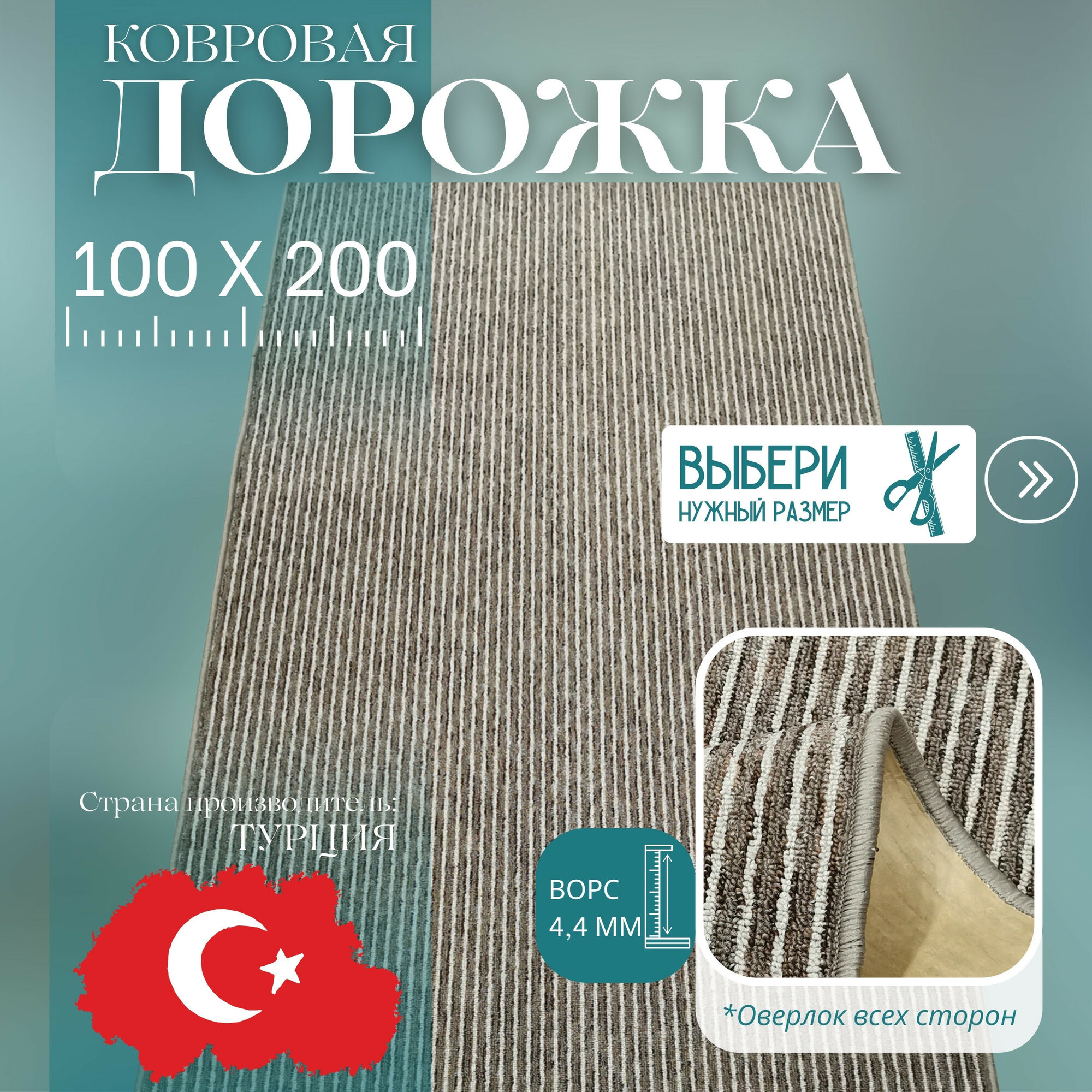 Ковровая дорожка ворсовая "STEP", коричневая 100х200 см + оверлок торцов