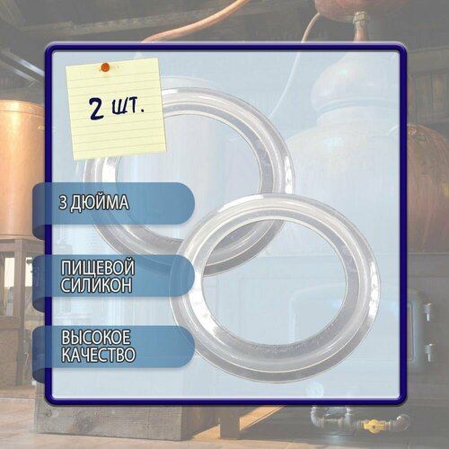 Прокладка силиконовая под кламп 3 дюйма 2 шт в комплекте 190₽
