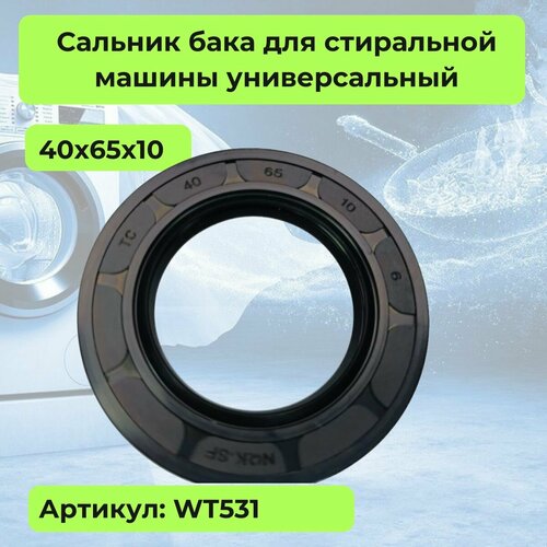 Сальник бака для стиральной машины универсальный 40х65х10 - WT531