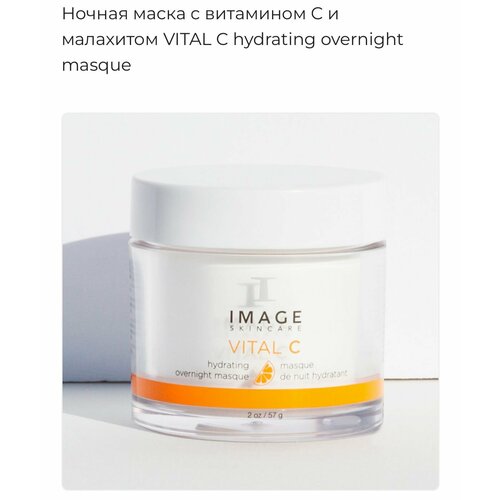 Imag skincare Ночная маска с витамином С и малахитом VITAL C hydrating overnight masque 11000₽