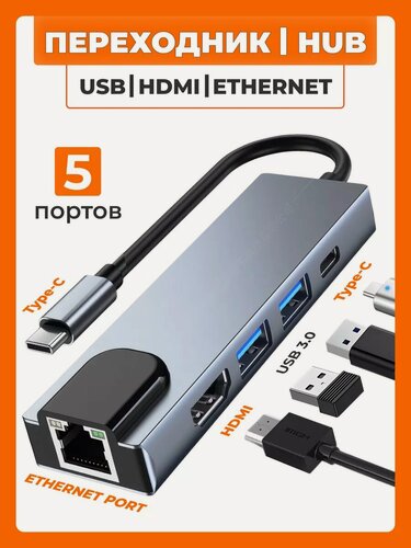 Изображение товара USB Hub Концентратор на 5 портов: USB, Type-C, HDMI, Ethernet. Разветвитель, хаб для ноутбука с Type-C, кабель 10 см