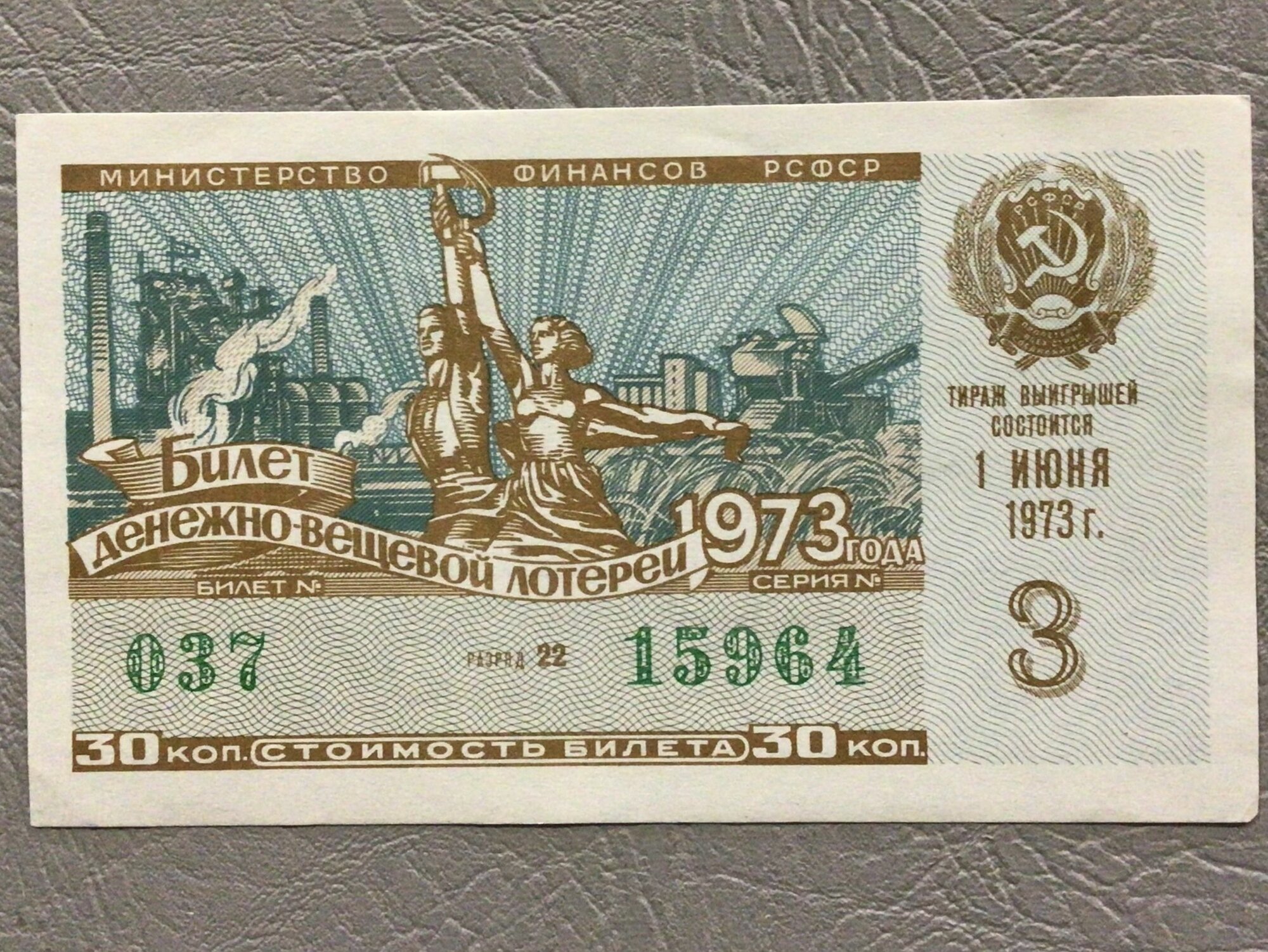 Лотерейный билет Коллекционный - Министерство финансов рсфсрн 3 выпуск 1973 г Арт Б/1/93-4