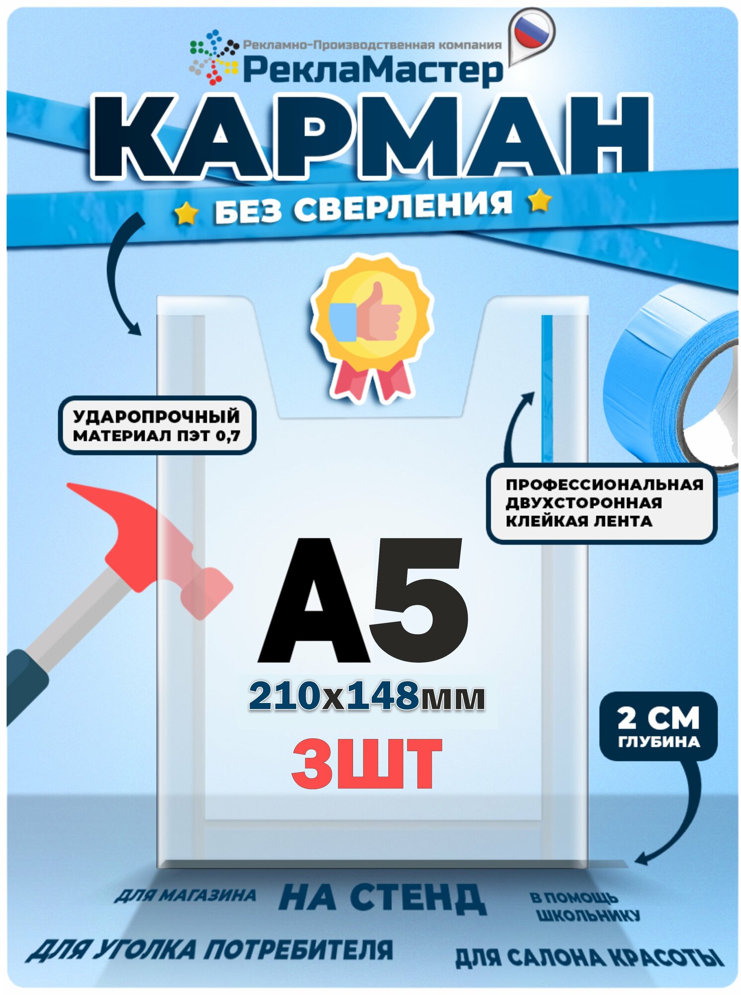 Карман А5 для стенда объемный набор 3 шт. Рекламастер / Информационный объемный карман а5