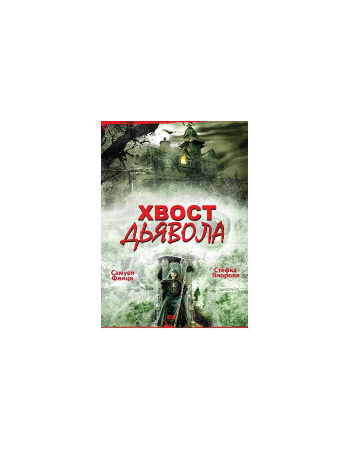 Хвост дьявола (DVD)