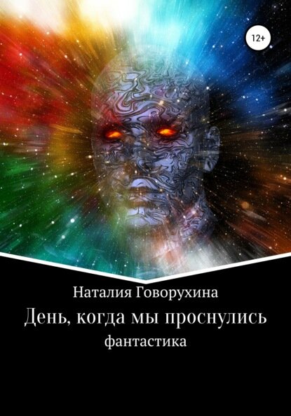 День, когда мы проснулись [Цифровая книга]