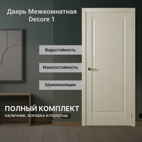 Дверь межкомнатная глухая Decor1 (врезка под защелку) Серена Керамик 800 мм комплект ( полотно, коробка, наличники )
