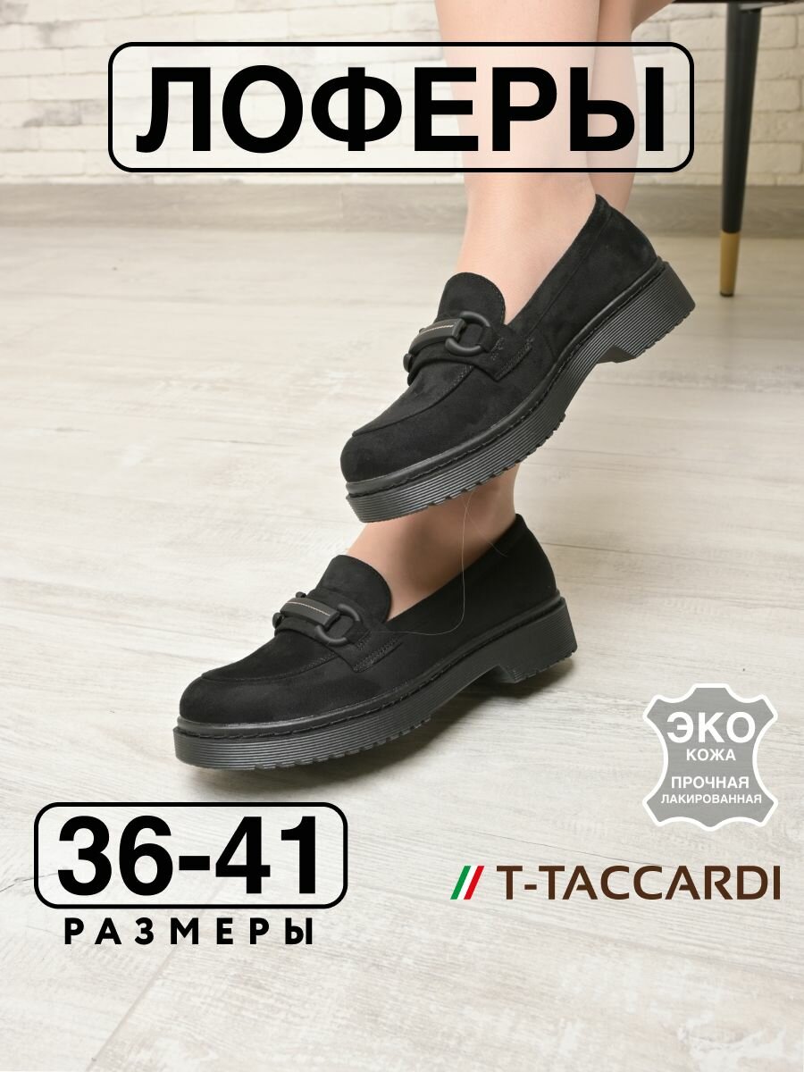 Лоферы T.Taccardi