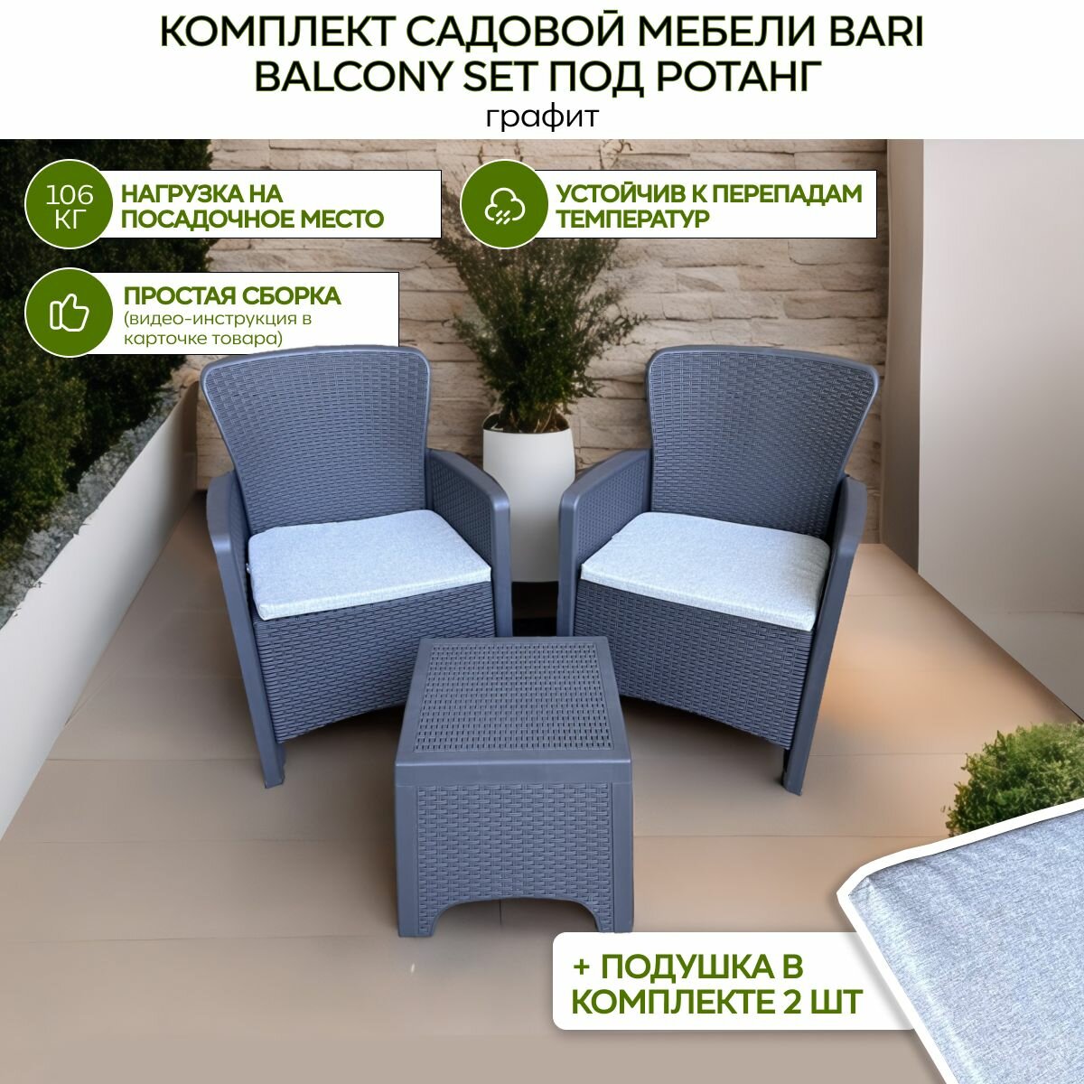 Комплект мебели 2 кресла и столик Bari balcony set под ротанг графит с подушками