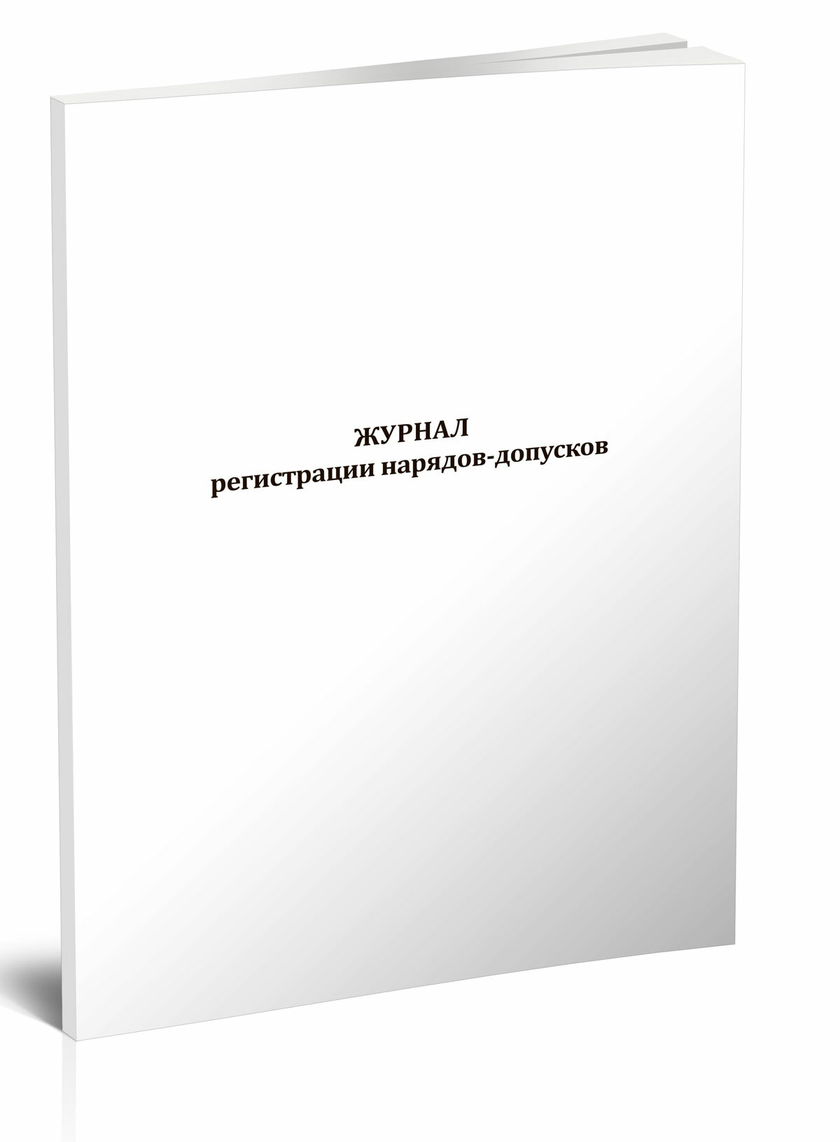 Журнал регистрации нарядов-допусков (60 страниц)