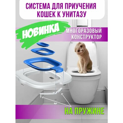 Система для приучения кошек к унитазу с ручкой многоразовая