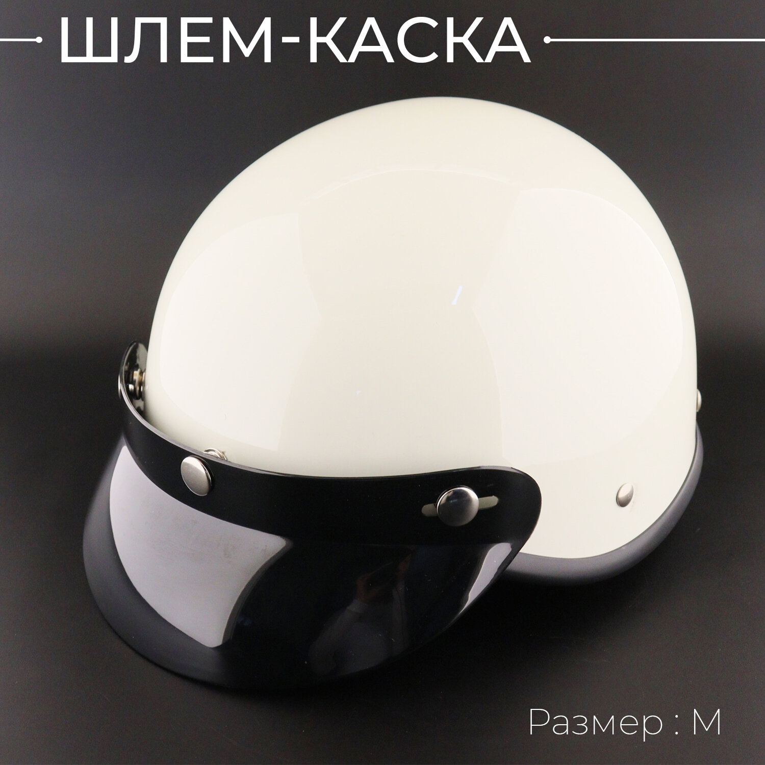 Шлем-каска (size: M, белый) "HELMET"