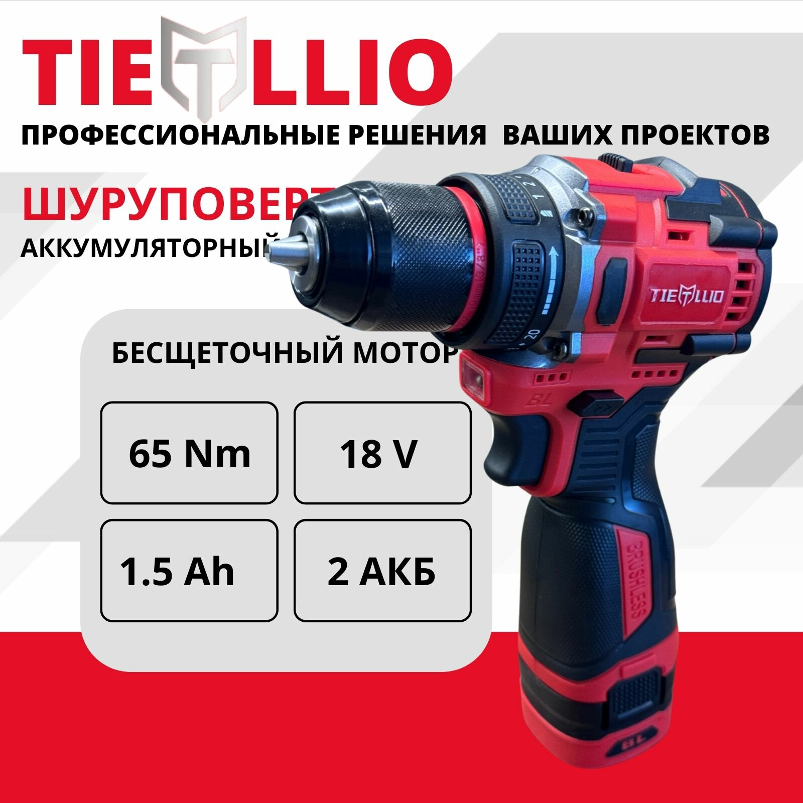 фото TIELLIO X21T Шуруповерт бесщеточный аккумуляторный электрический дрель в кейсе, 21В, 65Нм, 2 АКБ LI-ION, 1.5Ач