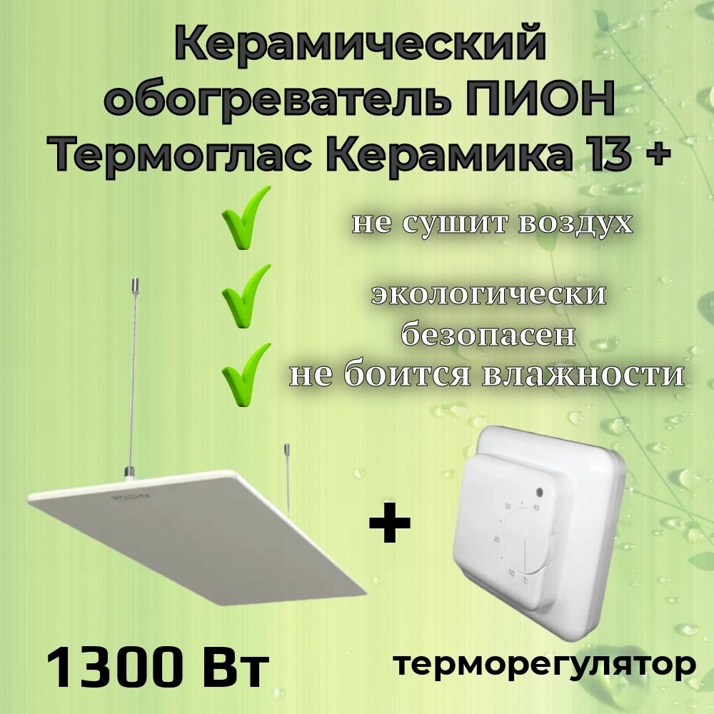 Керамический инфракрасный обогреватель Пион Термоглас Керамика 13 + (белый) с механическим терморегулятором