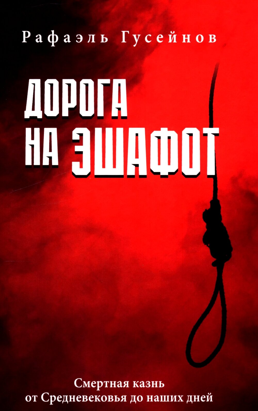 Дорога на эшафот. Смертная казнь от Средневековья до наших дней - фото №1