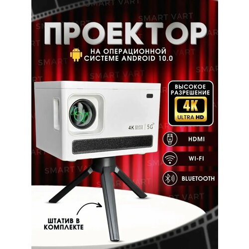 Проектор X8 HD Android TV, Портативный проектор 5G, HDMI, Пульт ДУ, Проектор Wi-Fi 720p для дома, дачи, офиса белый