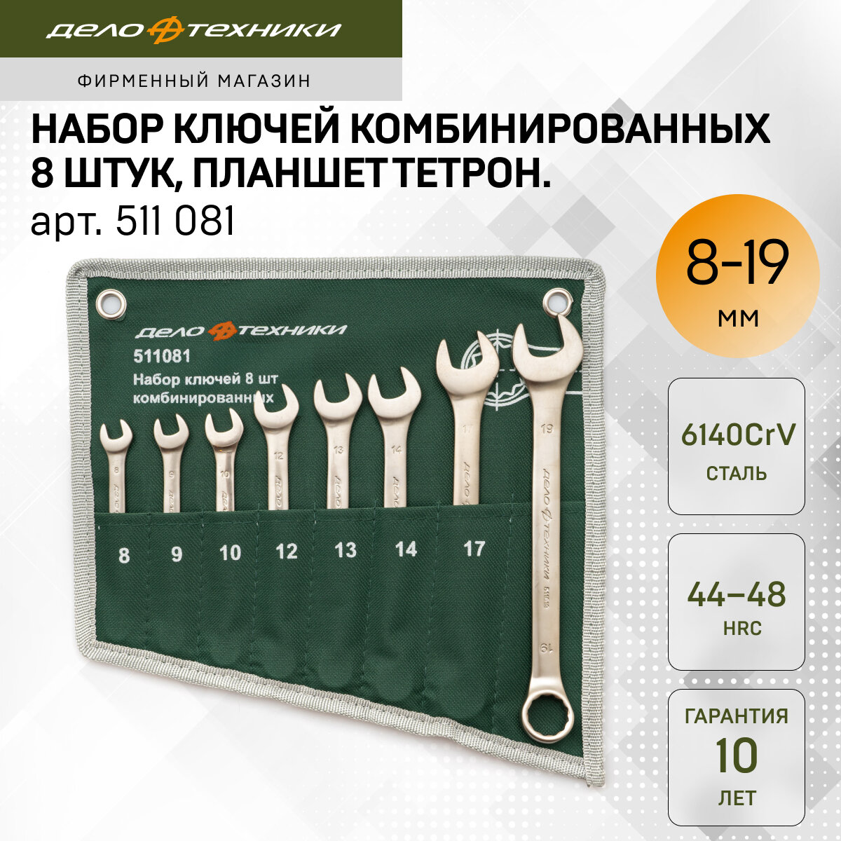 Набор ключей комбинированных 8 штук, планшет тетрон Дело Техники