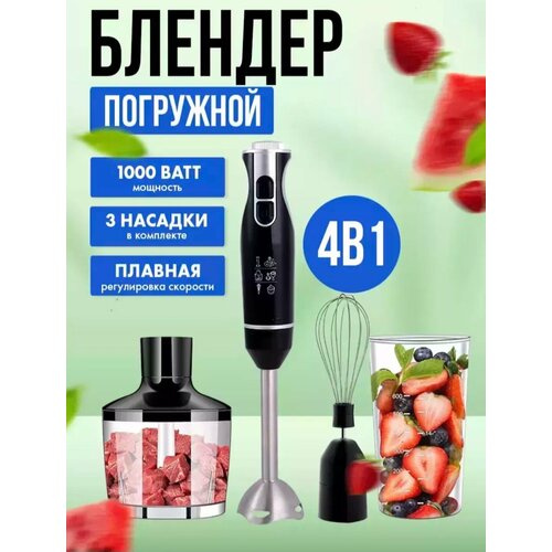 Блендер погружной 4 в 1 1000 Вт блендер для смузи черного цвета 1997₽