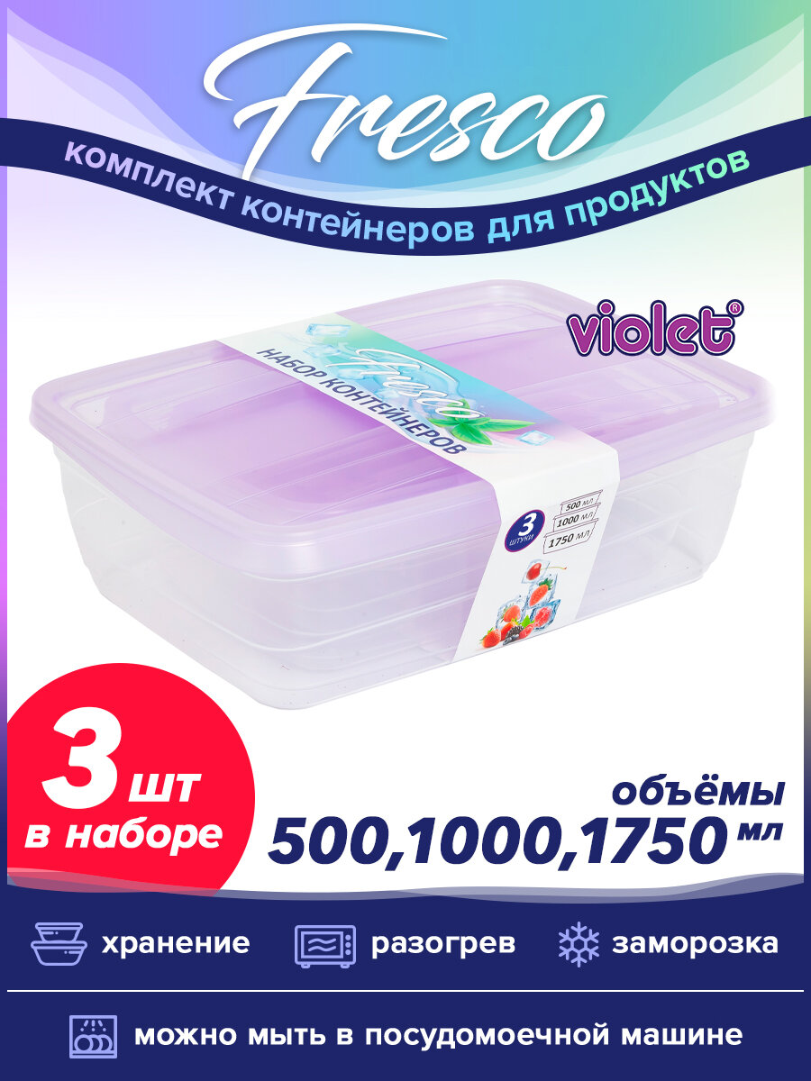 Контейнер для еды Fresco: набор 3 в 1 (500мл 1000мл 1750мл) цвет лаванда / емкость для хранение продуктов