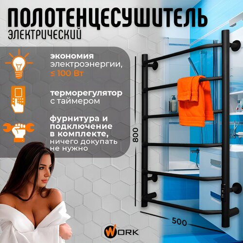 Полотенцесушитель электрический WORK-Оливер 80x50 черный с терморегулятором, 6 перекладин