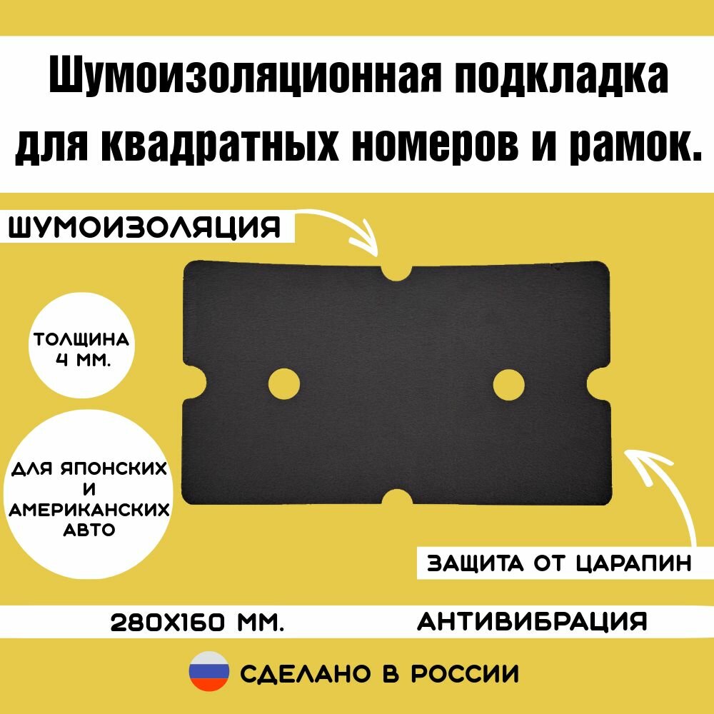 Шумоизоляционная подкладка для квадратных номеров и рамок. 1 шт.