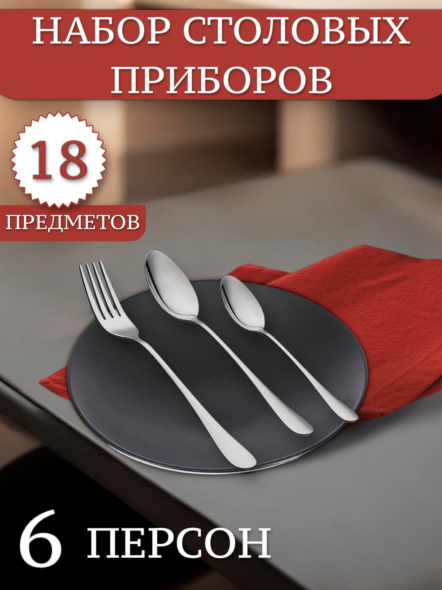 Набор столовых приборов на 6 персон/ из нержавеющей стали 18 предметов