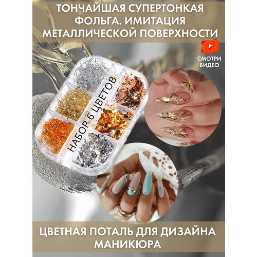 фото Поталь для ногтей набор золото и серебро, фольга 6 цветов, для дизайна ногтей gold tree