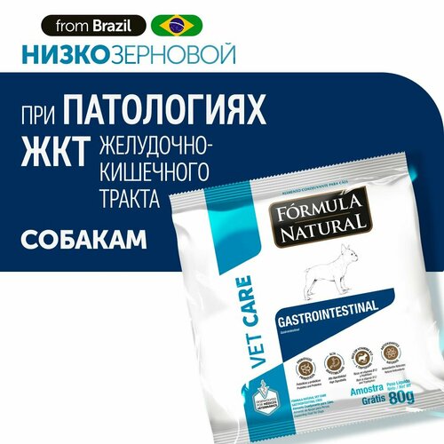 Сухой ветеринарный, низкозерновой корм для взрослых собак всех пород, Formula Natural VET CARE GASTROINTESTINAL - при желудочно-кишечныхзаболеваниях, гипоаллергенный, производство Бразилия, 80 гр