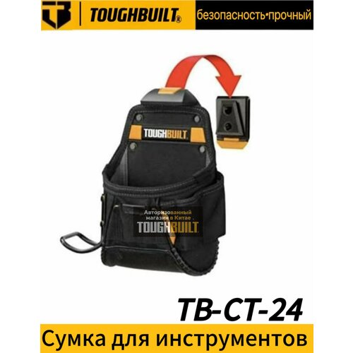 Быстросъемная сумка для инструментов TOUGHBUILT TB-CT-24