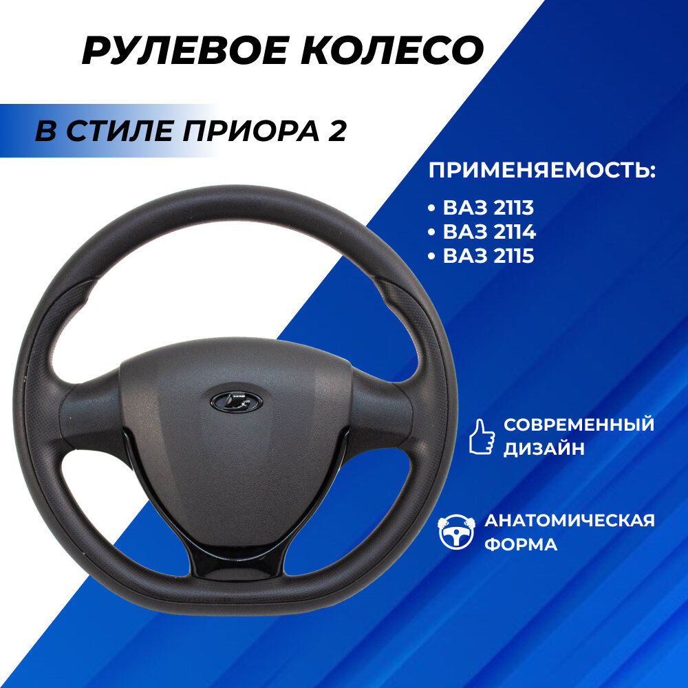 Руль Приора 2 на ВАЗ 2114 со вставками черный лак, муляж подушки безопасности адаптированный