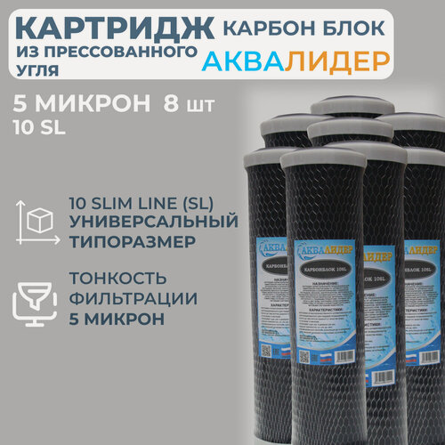 Изображение товара Картридж из прессованного угля аквалидер Карбон блок 10SL-5 мкм -8шт.