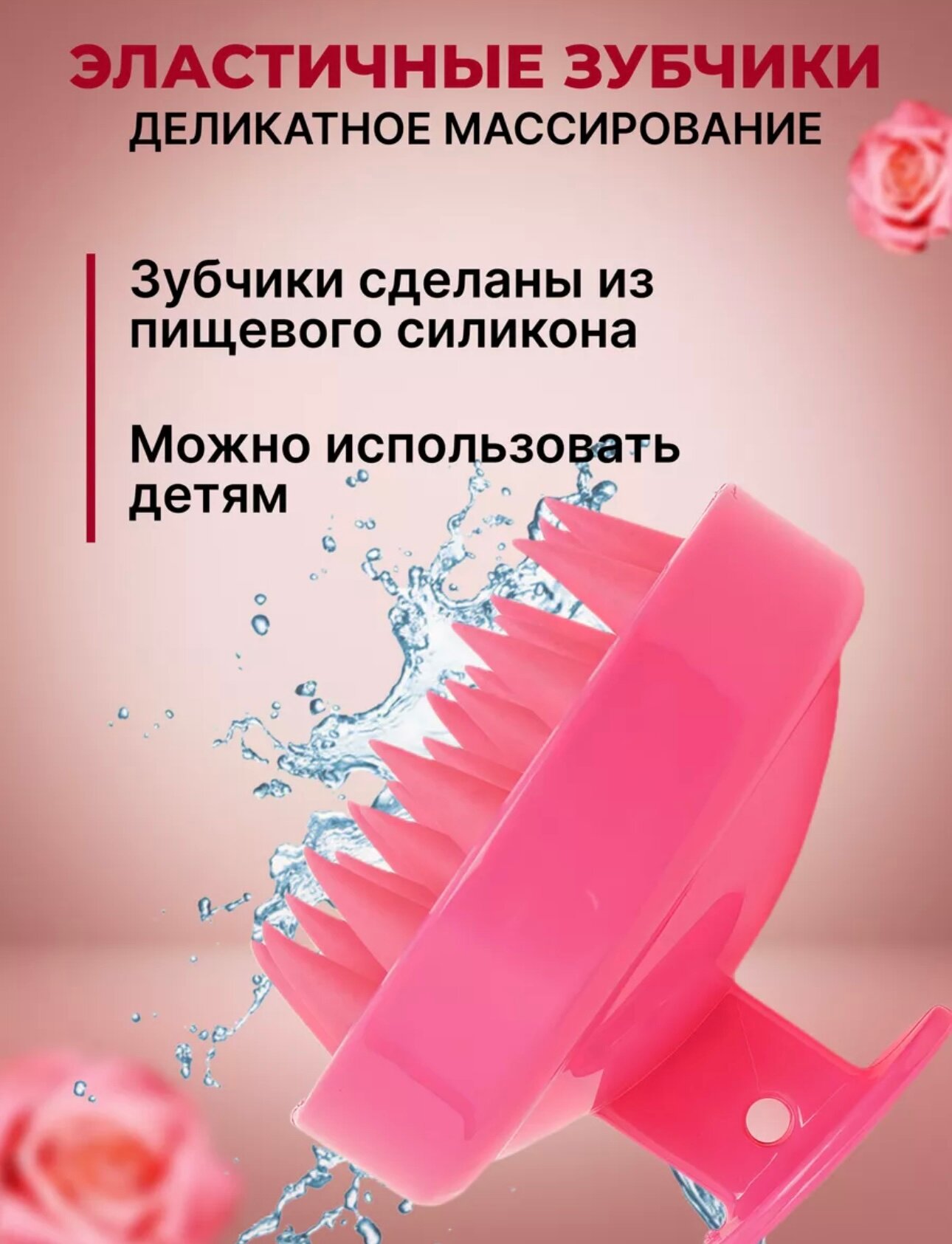 Силиконовая массажная щетка для мытья головы и волос, розовая