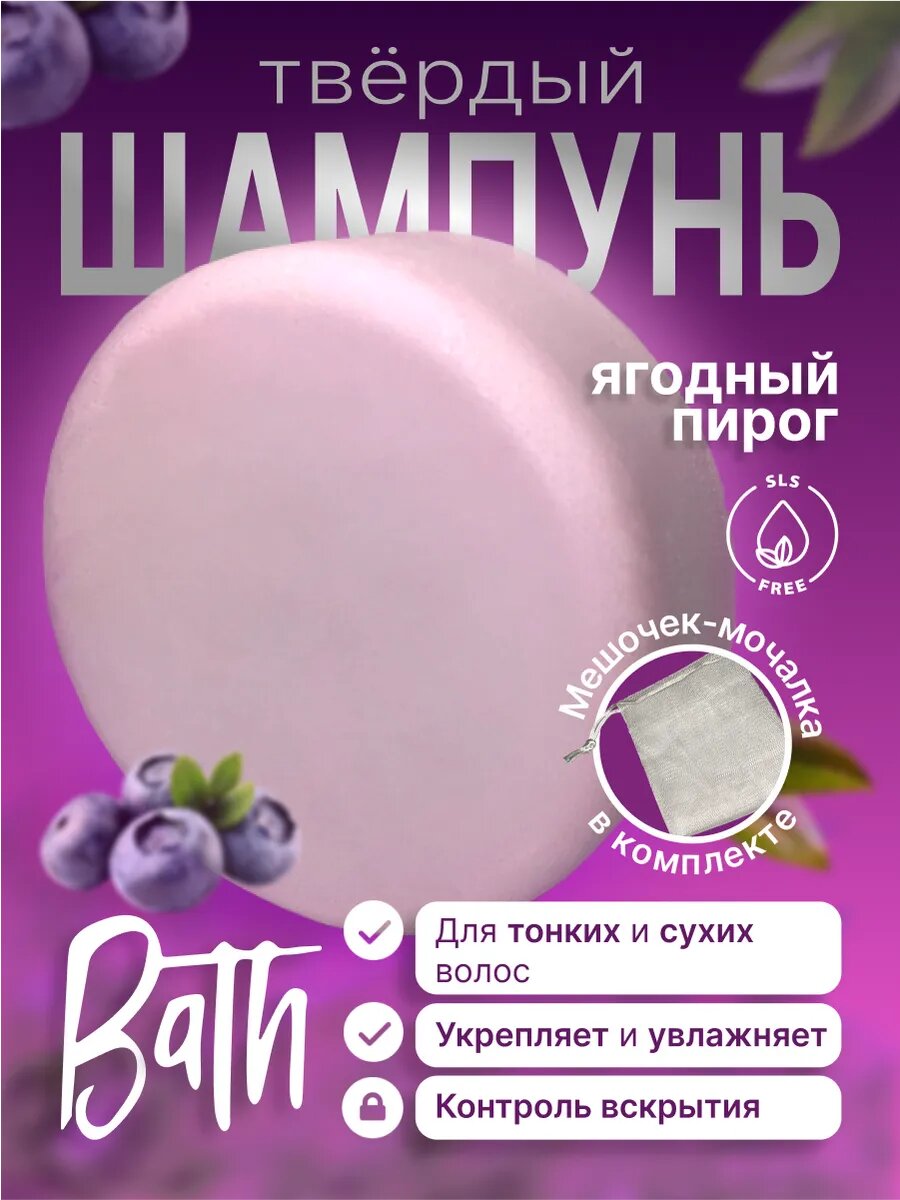 Твердый шампунь Bath "Ягодный пирог", натуральный, для сухих волос, с мочалкой-мешочком