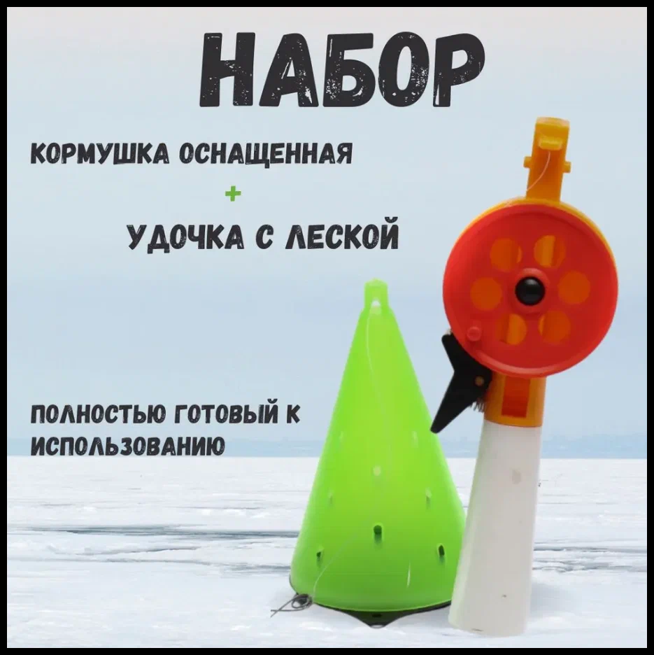 Кормушка зимняя оснащенная самосвал с удочкой и леской набор для зимней рыбалки рыболовное удилище с кормушкой