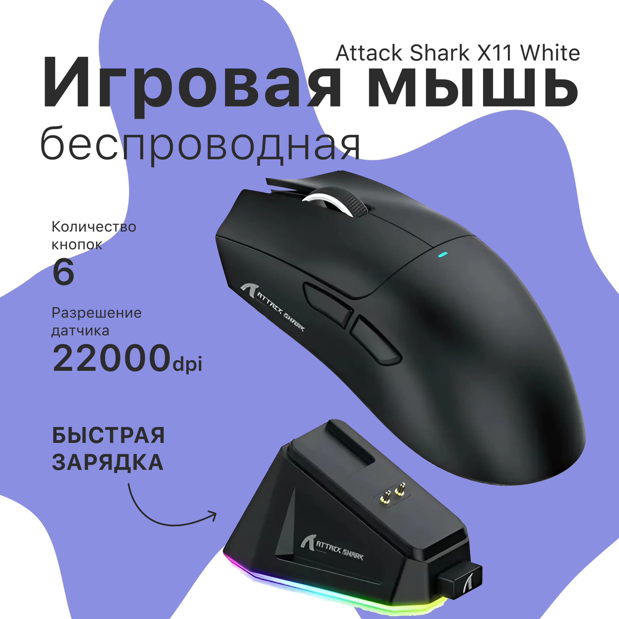 Беспроводная мышь Attack Shark X11 с зарядной док-станцией. Игровая мышь черная
