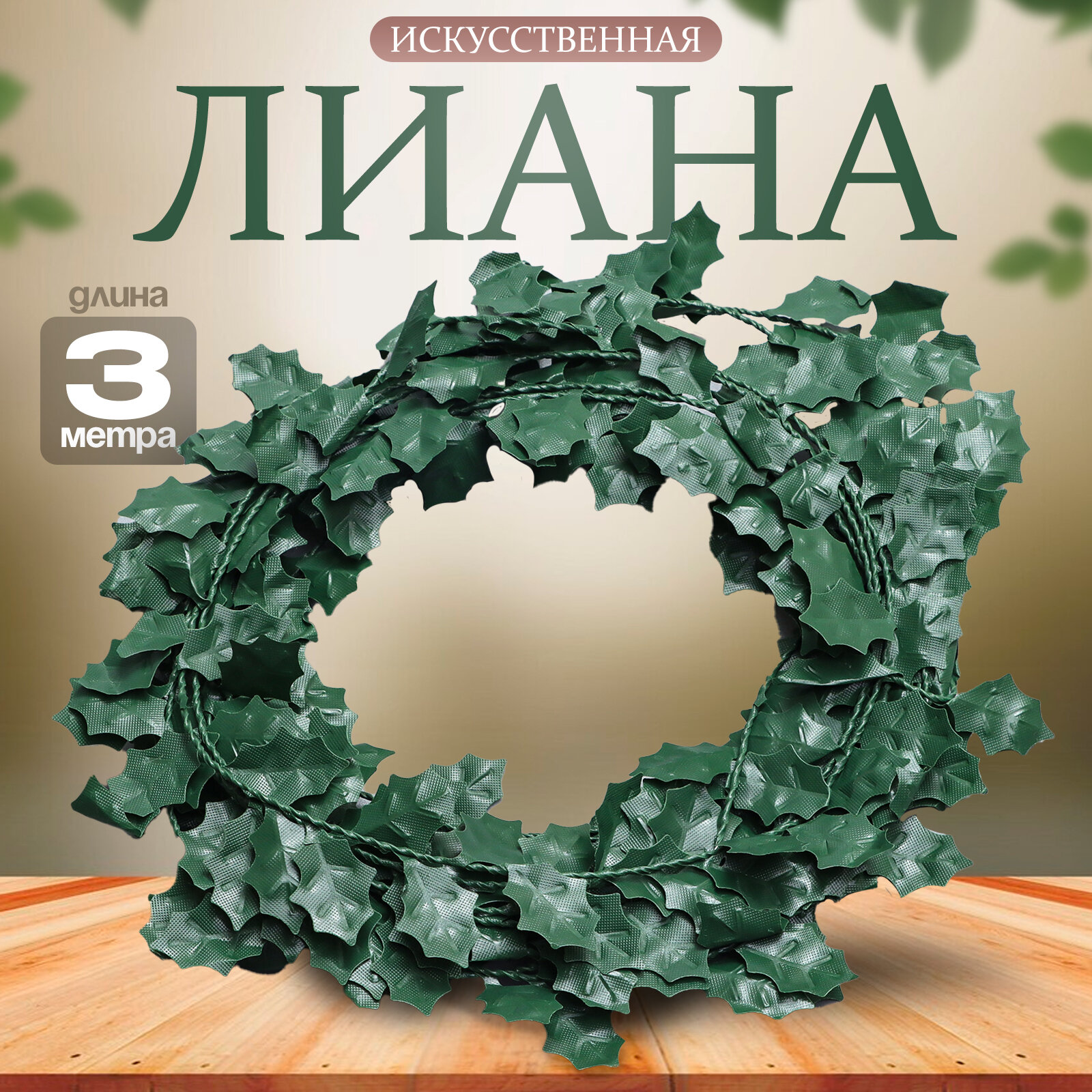 Лиана искусственная для декора «Листики» 3 метра 13 × 13 × 2 см