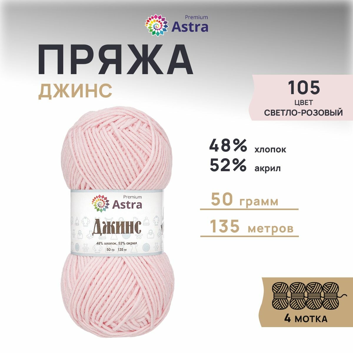 Пряжа для вязания Astra Premium 'Джинс' (Jeans), 50г, 135м (48% хлопок, 52% акрил) (105 светло-розовый), 4 мотка