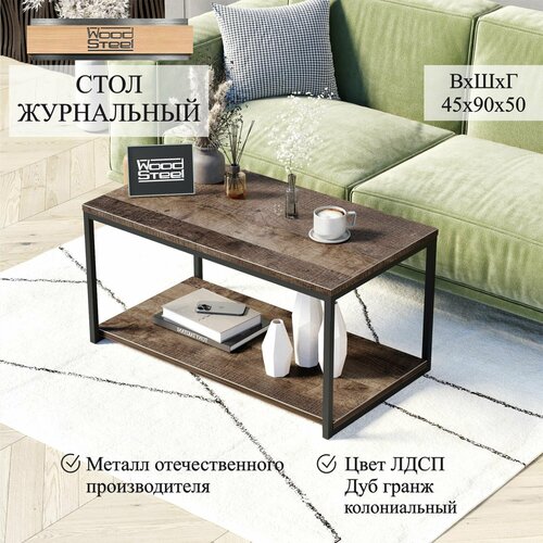 Столик журнальный в стиле лофт 45х90х50 см с полкой. Дуб гранж колониальный