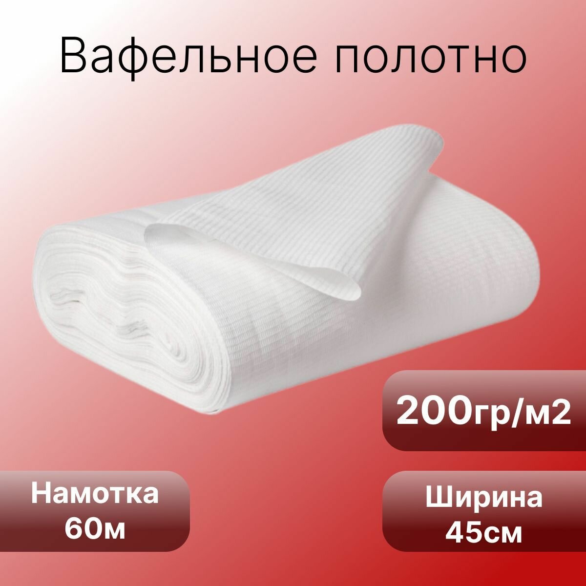 Полотенце вафельное 60 метров ширина 45см