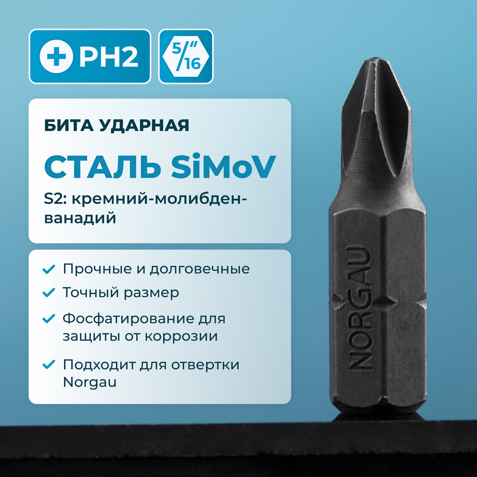 Бита ударная PH2 NORGAU Industrial из высокопрочной SiMoV стали S2 для ударной отвертки с шестигранником 5/16