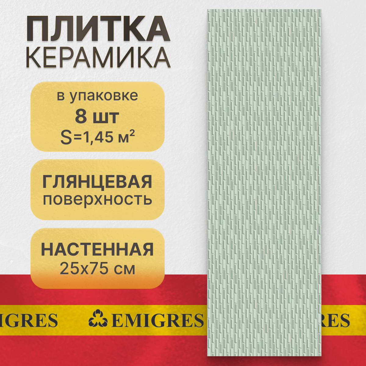 Керамическая плитка, настенная Emigres Fan Kite Verde 75х25 (1,45 м²)