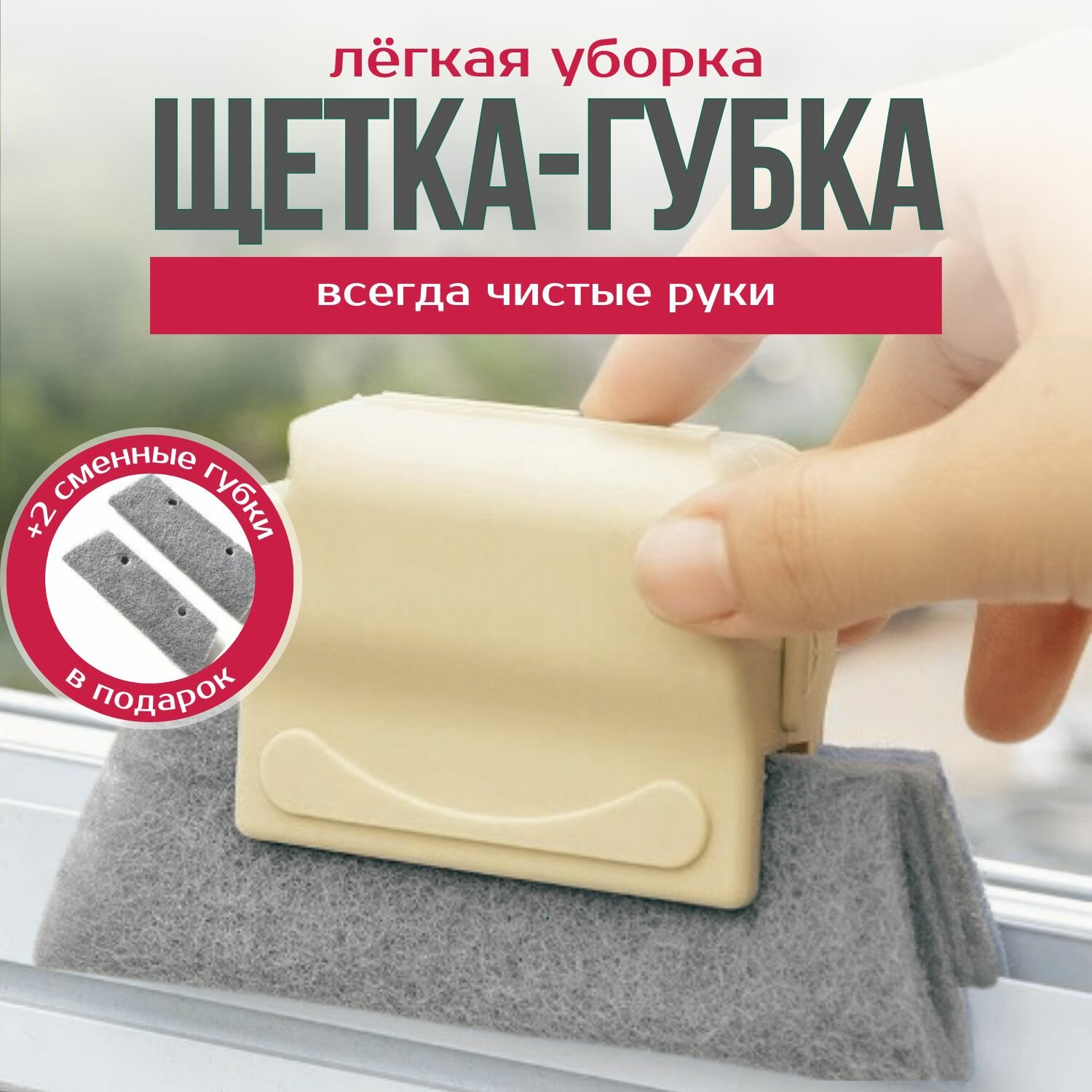 Щётка-губка GnP, для труднодоступных мест, 2 запасных насадки, бежевая