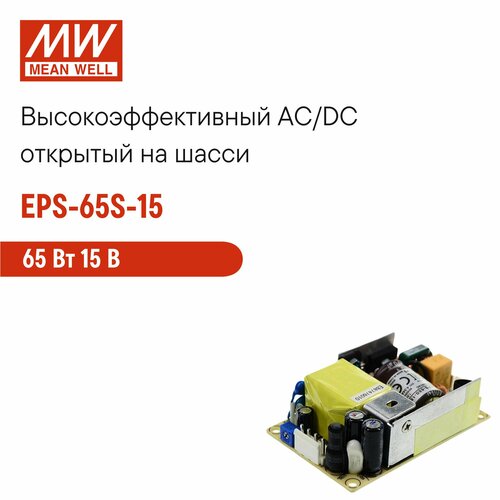 EPS-65S-15 MEAN WELL, Компактный открытый блок питания, AC/DC 65 Вт 15 В