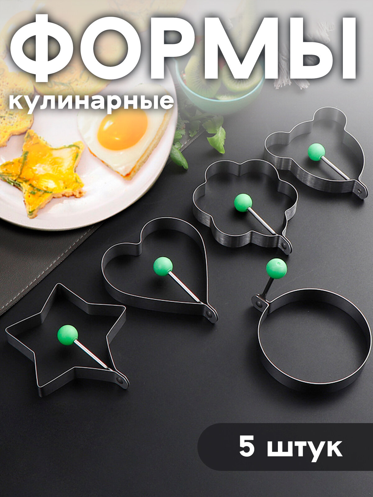 Набор фигурных кулинарных форм 5 шт.