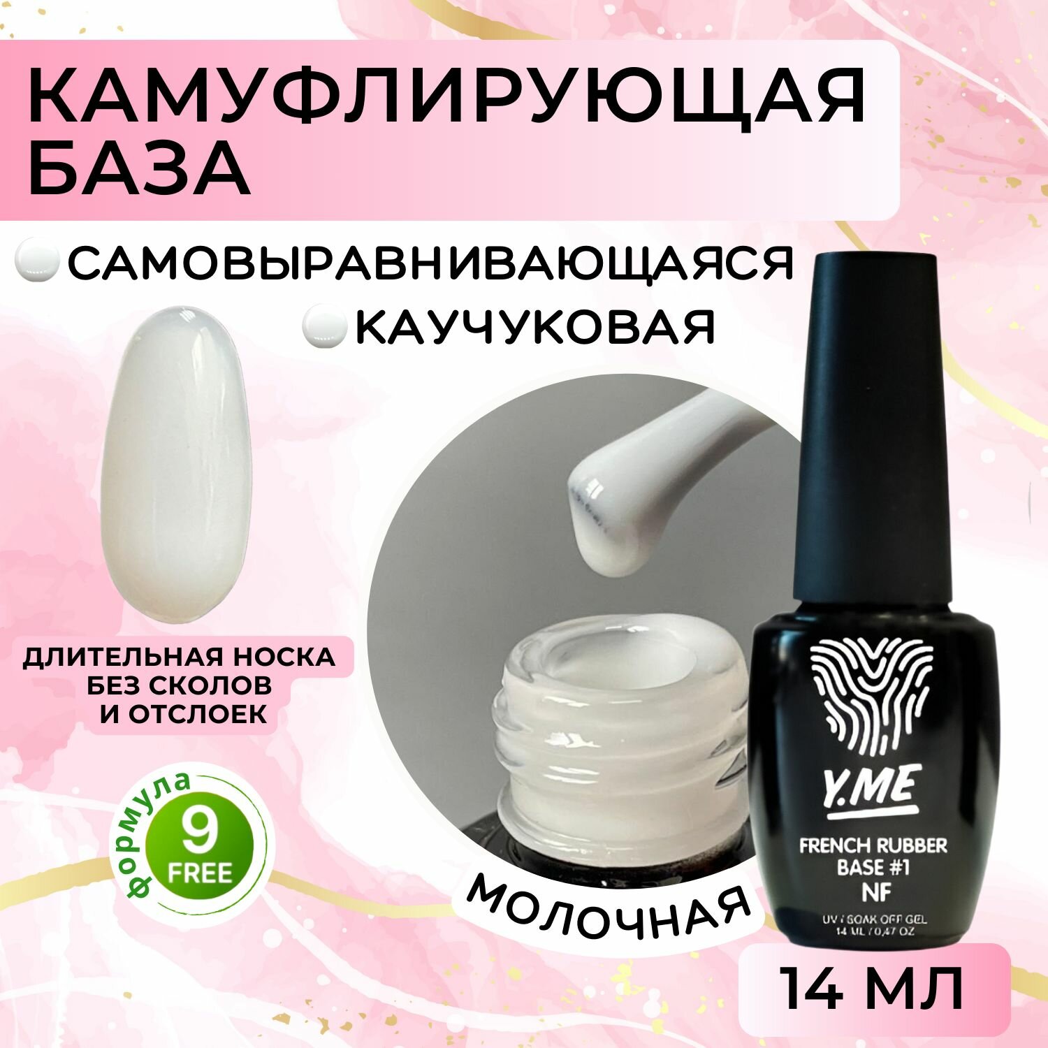 Y.ME База камуфлирующая French Rubber Base 01 NF (молочный) 14 мл / цветная основа для ногтей, базовое покрытие для маникюра и педикюра