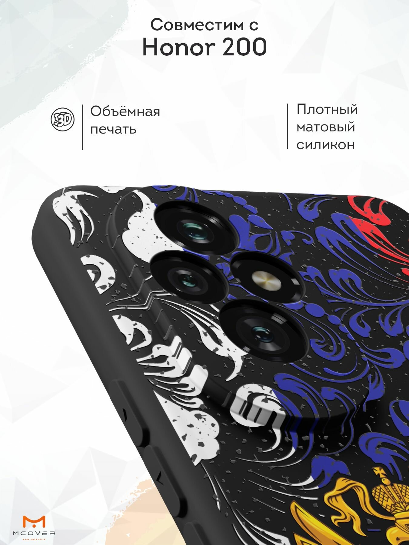 Силиконовый чехол Mcover для Honor 200 (Хонор 200), Символика РФ — фото 1