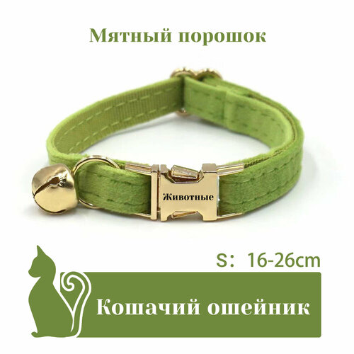 Ошейник "Бархат", для кошек, с адресником, 36 вариантов цвета, 2 размера, Удобный бархатный ошейник для кошек, лазерный режущий адресник, длина цепочки ключей 16 - 32 см