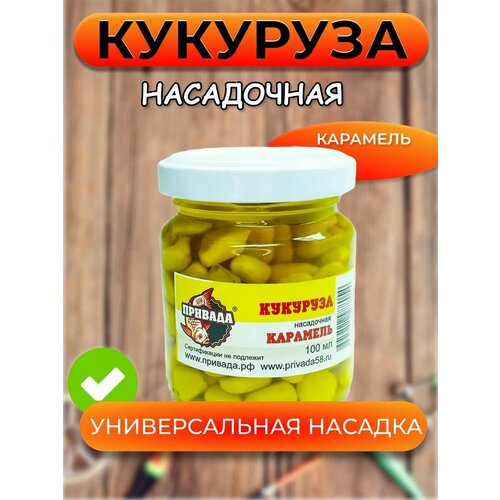 Кукуруза насадочная привада карамель