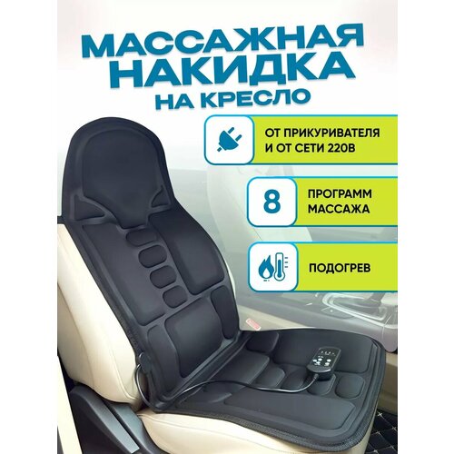 Массажная накидка с подогревом в машину