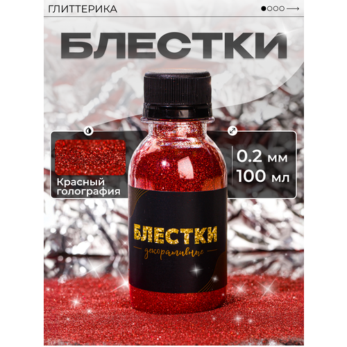 Блестки для творчества красные Глиттер декоративный голографический 100 мл