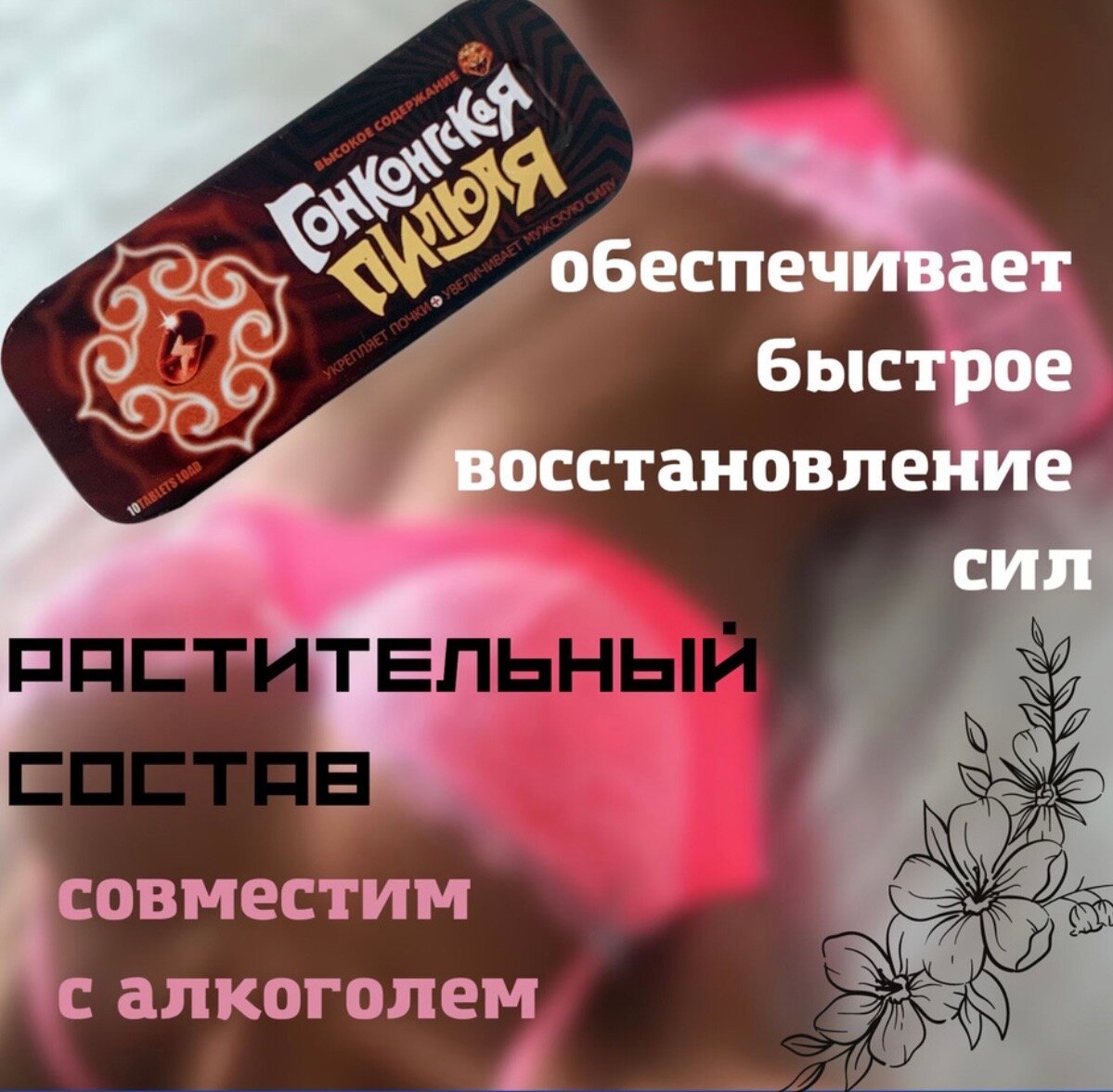 Картинки Гонконгская пилюля препарат для потенции, возбудитель, афродизиак, пролонгатор для мужчин